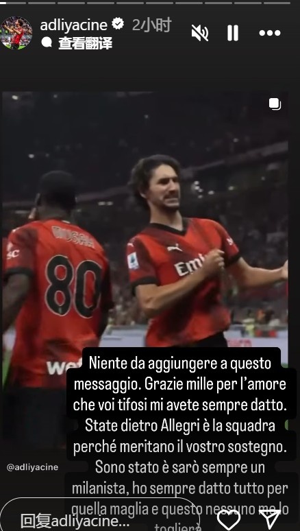 开云体育-阿德利深情告别AC米兰：呼吁球迷力挺球队与主帅阿莱格里，誓言永驻红黑心